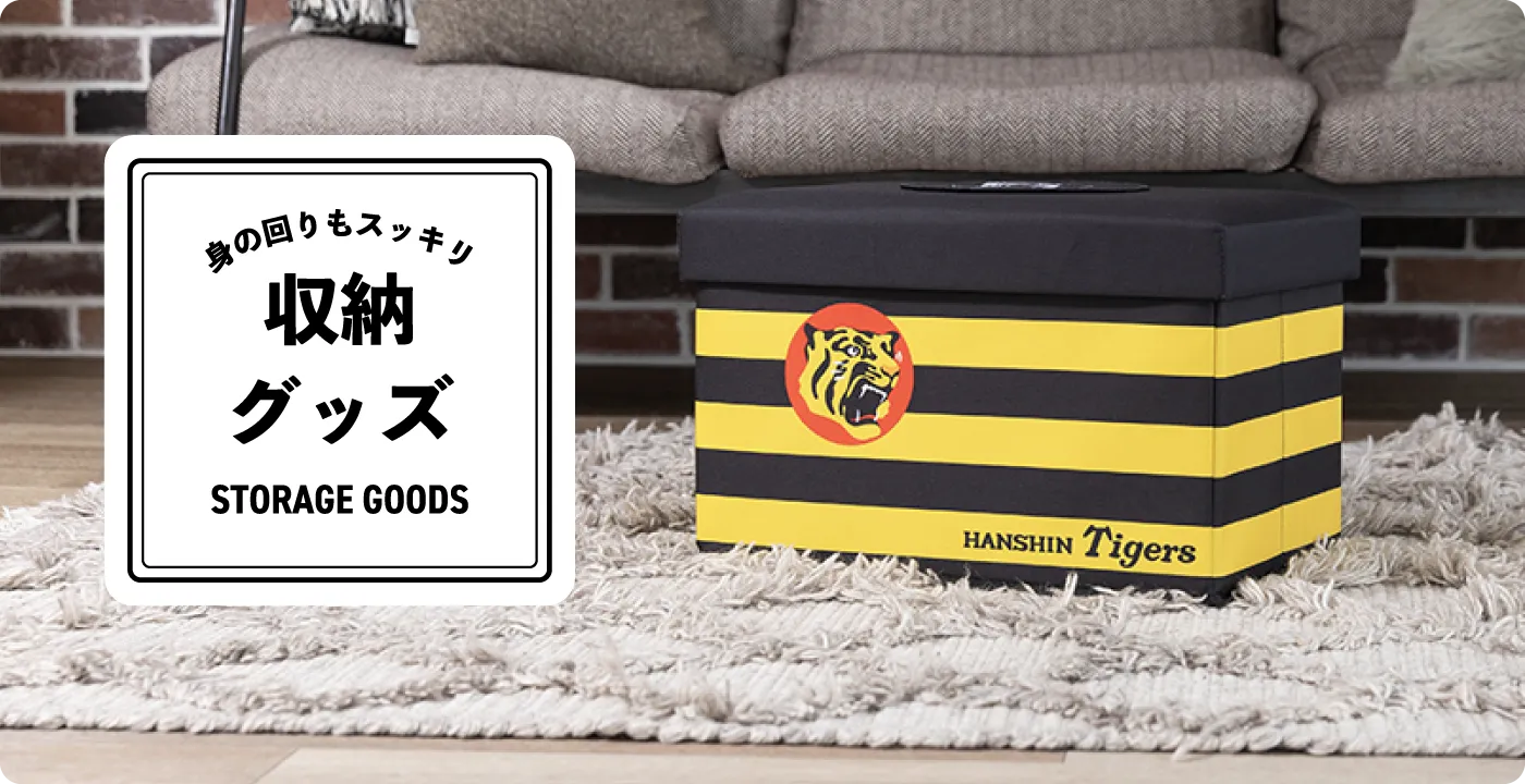 収納グッズ特集